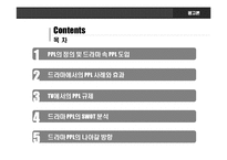 [광고론] 드라마에서의 PPL과 개선 방향-1
