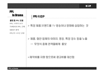 [광고론] 드라마에서의 PPL과 개선 방향-2