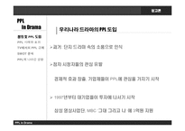 [광고론] 드라마에서의 PPL과 개선 방향-3
