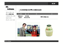[광고론] 드라마에서의 PPL과 개선 방향-4