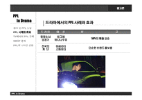 [광고론] 드라마에서의 PPL과 개선 방향-5