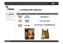 [광고론] 드라마에서의 PPL과 개선 방향-6