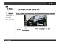 [광고론] 드라마에서의 PPL과 개선 방향-7