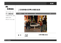 [광고론] 드라마에서의 PPL과 개선 방향-8