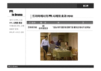 [광고론] 드라마에서의 PPL과 개선 방향-9