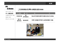 [광고론] 드라마에서의 PPL과 개선 방향-10