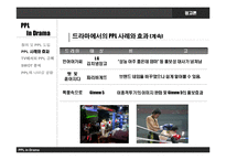 [광고론] 드라마에서의 PPL과 개선 방향-11
