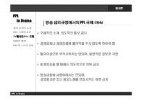 [광고론] 드라마에서의 PPL과 개선 방향-13