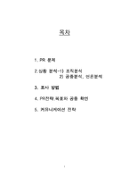 [pr론] 웅진 코웨이 광고홍보 전략-1