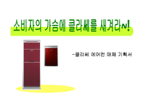 [매체기획서] 클라쎄 에어컨 매체 기획서-1