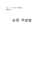 논문 작성법 레포트-1