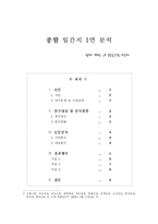 [언론학]종합일간지 1면분석-11개 종합일간지를 대상으로-1