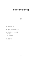 [여성학]한국미술에서의 페미니즘-1