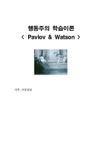[아동발달] 행동주의 학습이론(Pavlov & Watson) 아발 파블로프, 왓슨-1
