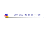[영화분석]블랙호크다운-1