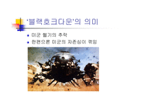 [영화분석]블랙호크다운-3