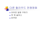 [영화분석]블랙호크다운-11