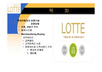 [유통경로론]롯데백화점 분석-2