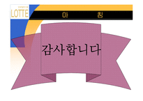 [유통경로론]롯데백화점 분석-20