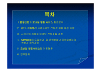 [이비즈마케팅]KB Mobile Service 분석-2