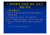 [이비즈마케팅]KB Mobile Service 분석-5