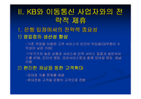 [이비즈마케팅]KB Mobile Service 분석-9