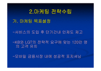 [이비즈마케팅]KB Mobile Service 분석-15