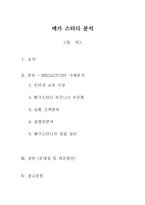 [전자상거래론]메가스터디 분석-1