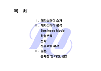 [전자상거래론]메가스터디 분석-2