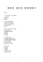 [창업]생과일 전문점 창업계획서-1