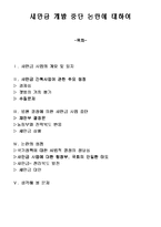 [행정학]새만금 개발 중단 논란에 대하여-1