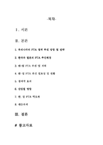 [현실경제론]한일 FTA의 효과 및 대응방향-2