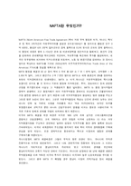 [현실 경제의 이해]NAFTA란 무엇인가?-1