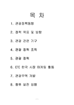 [국제관광론] 캐나다 관광정책론-1