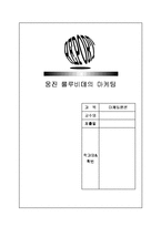[마케팅] 웅진 룰루비데의 마케팅-1