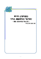 [서비스경영] 투다리의 서비스 품질측정과 개선방안 - 품질 갭(GAP)을 중심으로-1