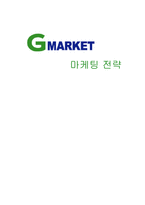 [마케팅] G마켓의 마케팅 전략-1