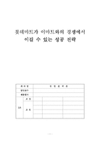 [경영전략] 롯데마트가 이마트와의 경쟁에서 이길 수 있는 성공 전략-1