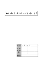 [마케팅전략] SKT(sk텔레콤) 새로운 월드컵 마케팅 전략 방안-1