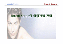 [인사관리] 로레알 Loreal의 역량개발 전략-1