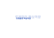 [인사관리] 로레알 Loreal의 역량개발 전략-6