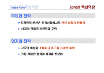 [인사관리] 로레알 Loreal의 역량개발 전략-8