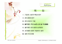 [기업윤리] 풀무원의 윤리경영-3