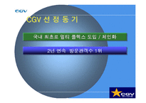 [서비스경영] CGV 서비스분석-4