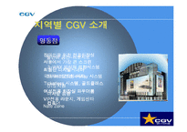 [서비스경영] CGV 서비스분석-6
