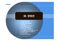 [서비스경영] CGV 서비스분석-13