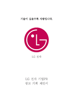 [광고기획론] LG전자 기업PR 광고 기획서-1
