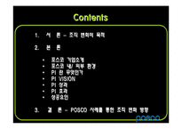 [환경분석론] 포스코POSCO 사례를 통한 기업의 조직 변화 방향-2