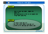 [환경분석론] 포스코POSCO 사례를 통한 기업의 조직 변화 방향-5