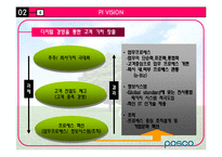 [환경분석론] 포스코POSCO 사례를 통한 기업의 조직 변화 방향-9